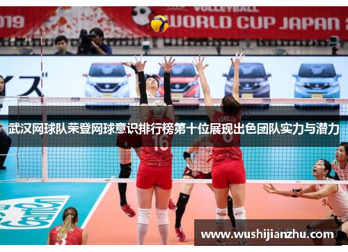 武汉网球队荣登网球意识排行榜第十位展现出色团队实力与潜力