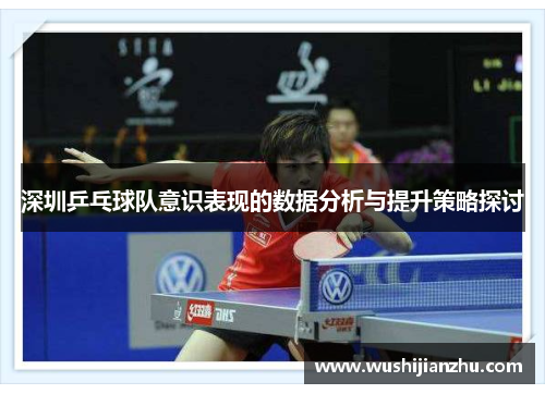 深圳乒乓球队意识表现的数据分析与提升策略探讨