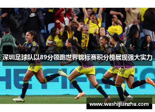 深圳足球队以89分领跑世界锦标赛积分榜展现强大实力