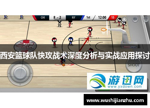 西安篮球队快攻战术深度分析与实战应用探讨