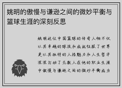 姚明的傲慢与谦逊之间的微妙平衡与篮球生涯的深刻反思