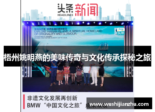 梧州姚明燕的美味传奇与文化传承探秘之旅