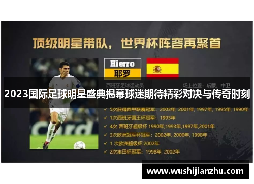 2023国际足球明星盛典揭幕球迷期待精彩对决与传奇时刻