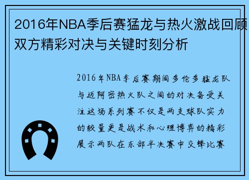 2016年NBA季后赛猛龙与热火激战回顾双方精彩对决与关键时刻分析