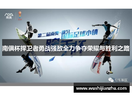 南俱杯捍卫者勇战强敌全力争夺荣耀与胜利之路