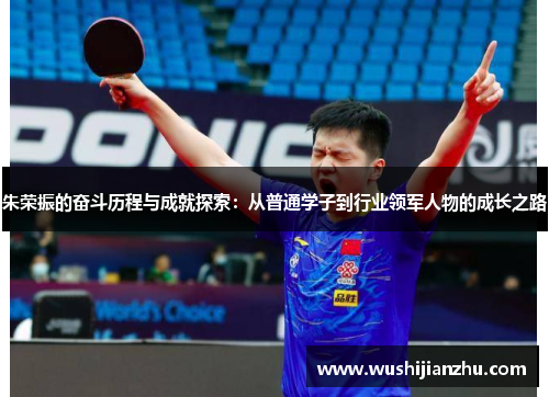 朱荣振的奋斗历程与成就探索：从普通学子到行业领军人物的成长之路