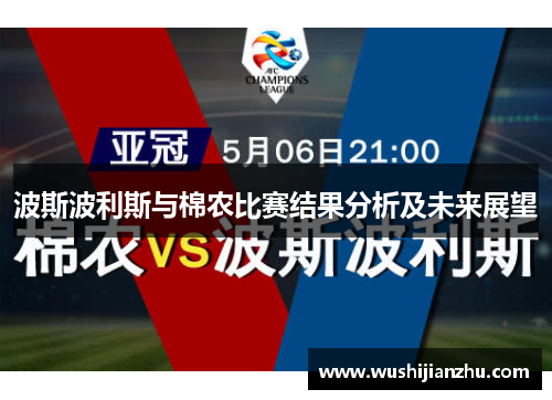 波斯波利斯与棉农比赛结果分析及未来展望