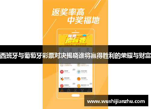 西班牙与葡萄牙彩票对决揭晓谁将赢得胜利的荣耀与财富