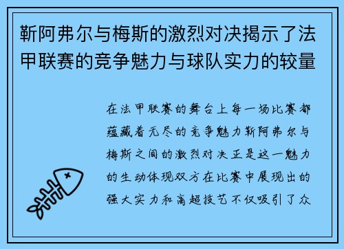靳阿弗尔与梅斯的激烈对决揭示了法甲联赛的竞争魅力与球队实力的较量