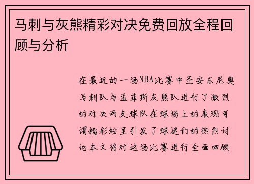 马刺与灰熊精彩对决免费回放全程回顾与分析
