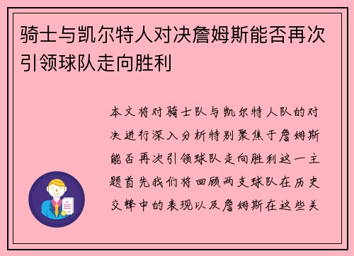 骑士与凯尔特人对决詹姆斯能否再次引领球队走向胜利