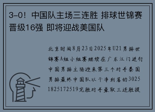 3-0！中国队主场三连胜 排球世锦赛晋级16强 即将迎战美国队
