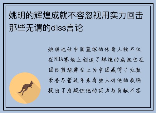 姚明的辉煌成就不容忽视用实力回击那些无谓的diss言论