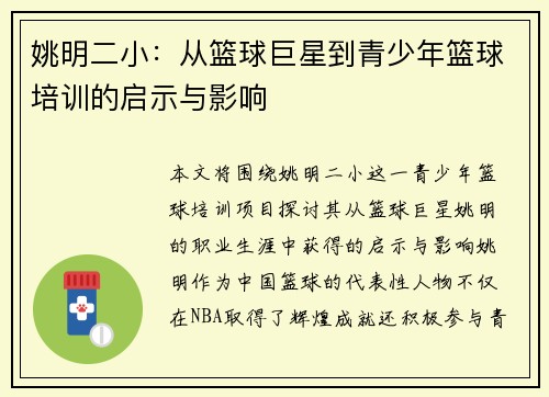 姚明二小：从篮球巨星到青少年篮球培训的启示与影响