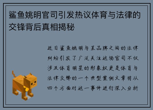 鲨鱼姚明官司引发热议体育与法律的交锋背后真相揭秘