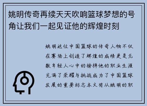 姚明传奇再续天天吹响篮球梦想的号角让我们一起见证他的辉煌时刻