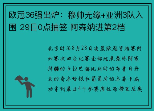 欧冠36强出炉：穆帅无缘+亚洲3队入围 29日0点抽签 阿森纳进第2档