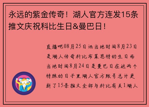 永远的紫金传奇！湖人官方连发15条推文庆祝科比生日&曼巴日！