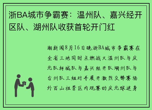 浙BA城市争霸赛：温州队、嘉兴经开区队、湖州队收获首轮开门红
