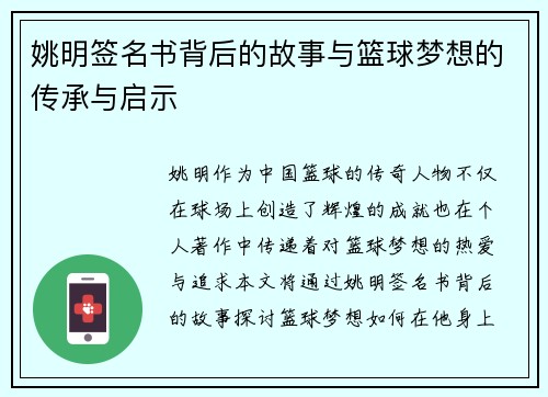 姚明签名书背后的故事与篮球梦想的传承与启示
