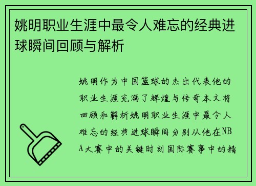 姚明职业生涯中最令人难忘的经典进球瞬间回顾与解析