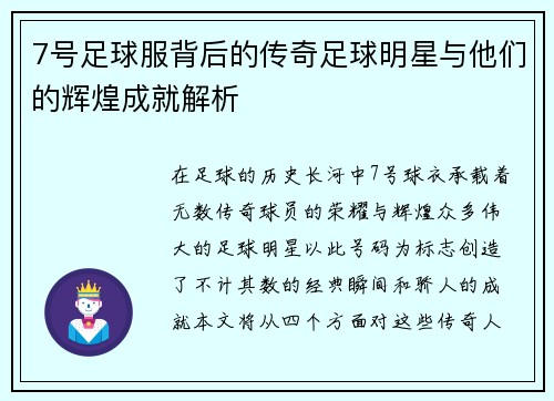 7号足球服背后的传奇足球明星与他们的辉煌成就解析