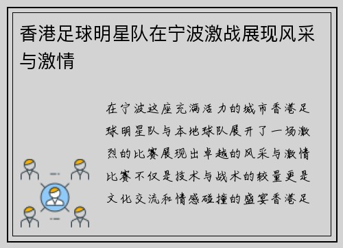 香港足球明星队在宁波激战展现风采与激情