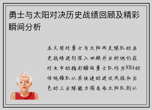 勇士与太阳对决历史战绩回顾及精彩瞬间分析