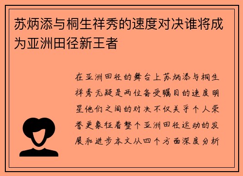 苏炳添与桐生祥秀的速度对决谁将成为亚洲田径新王者
